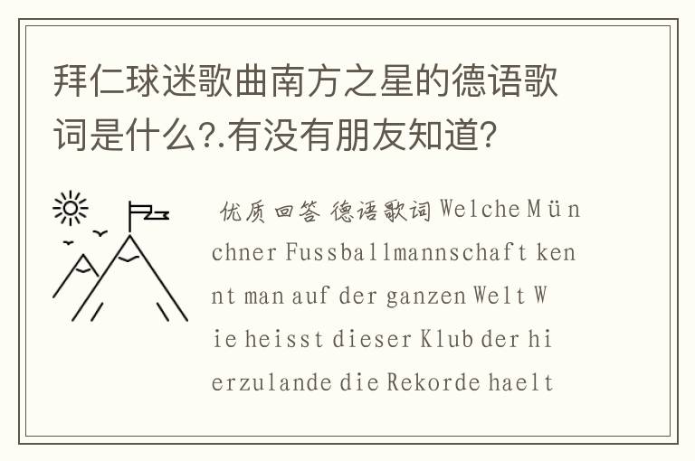 拜仁球迷歌曲南方之星的德语歌词是什么?.有没有朋友知道？