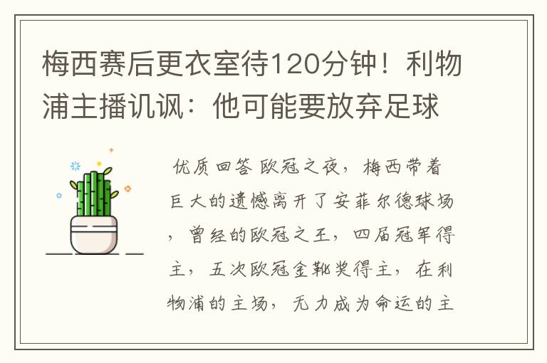 梅西赛后更衣室待120分钟！利物浦主播讥讽：他可能要放弃足球