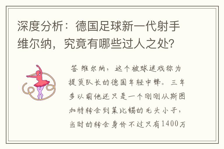 深度分析：德国足球新一代射手维尔纳，究竟有哪些过人之处？