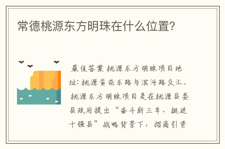 常德桃源东方明珠在什么位置？