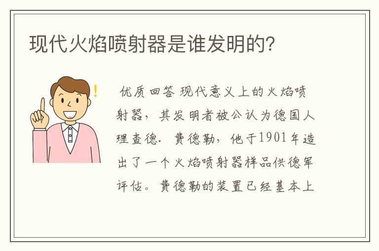 现代火焰喷射器是谁发明的？