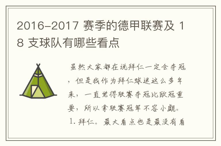 2016-2017 赛季的德甲联赛及 18 支球队有哪些看点