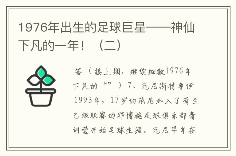 1976年出生的足球巨星——神仙下凡的一年！（二）