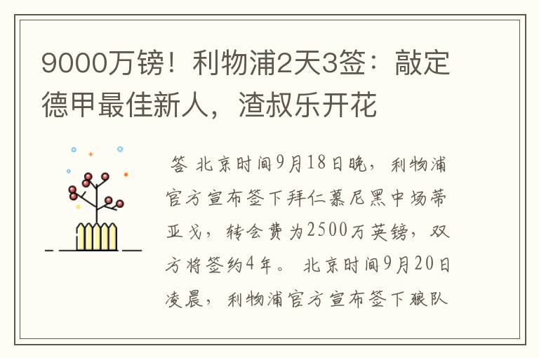 9000万镑！利物浦2天3签：敲定德甲最佳新人，渣叔乐开花