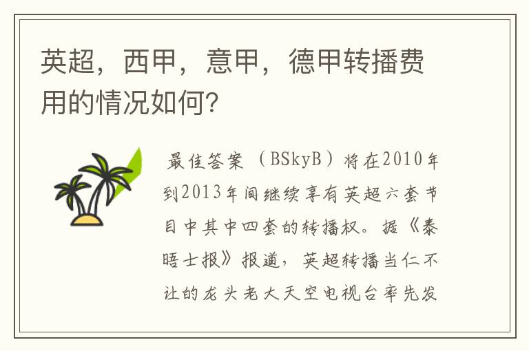 英超，西甲，意甲，德甲转播费用的情况如何？