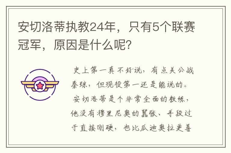 安切洛蒂执教24年，只有5个联赛冠军，原因是什么呢？