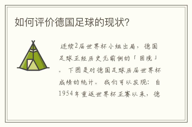 如何评价德国足球的现状？