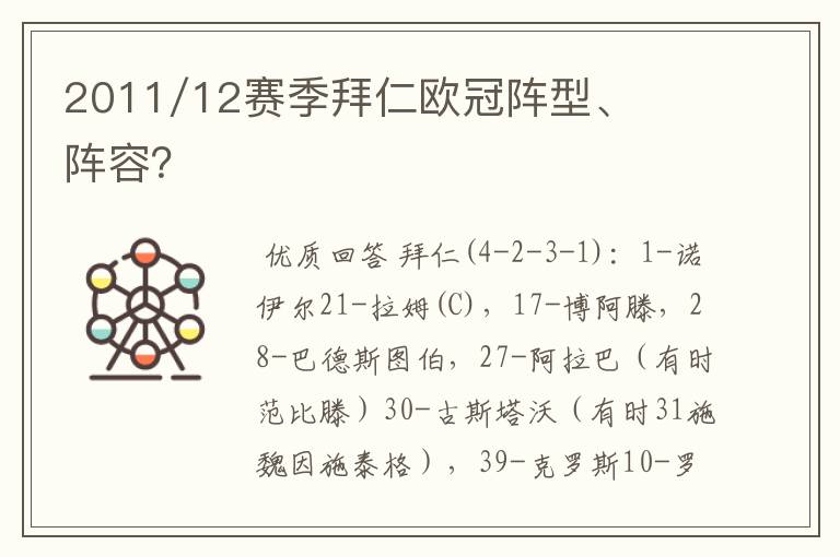 2011/12赛季拜仁欧冠阵型、阵容？