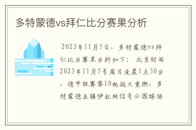 多特蒙德vs拜仁比分赛果分析