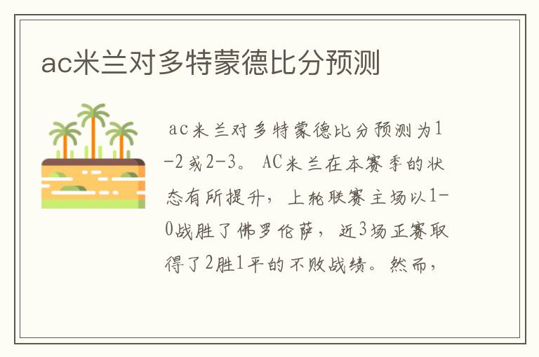 ac米兰对多特蒙德比分预测