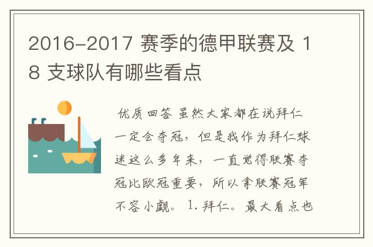 2016-2017 赛季的德甲联赛及 18 支球队有哪些看点