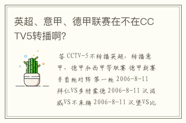 英超、意甲、德甲联赛在不在CCTV5转播啊？