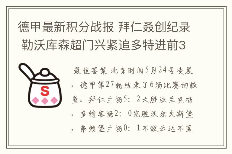 德甲最新积分战报 拜仁叒创纪录 勒沃库森超门兴紧追多特进前3