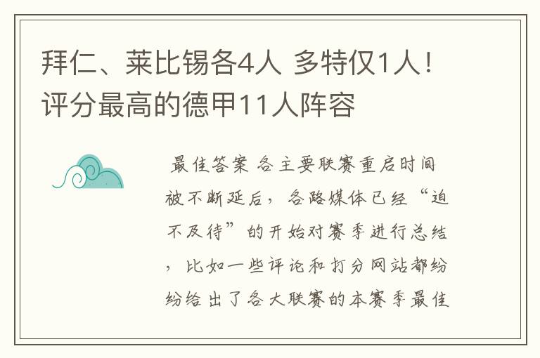 拜仁、莱比锡各4人 多特仅1人！评分最高的德甲11人阵容