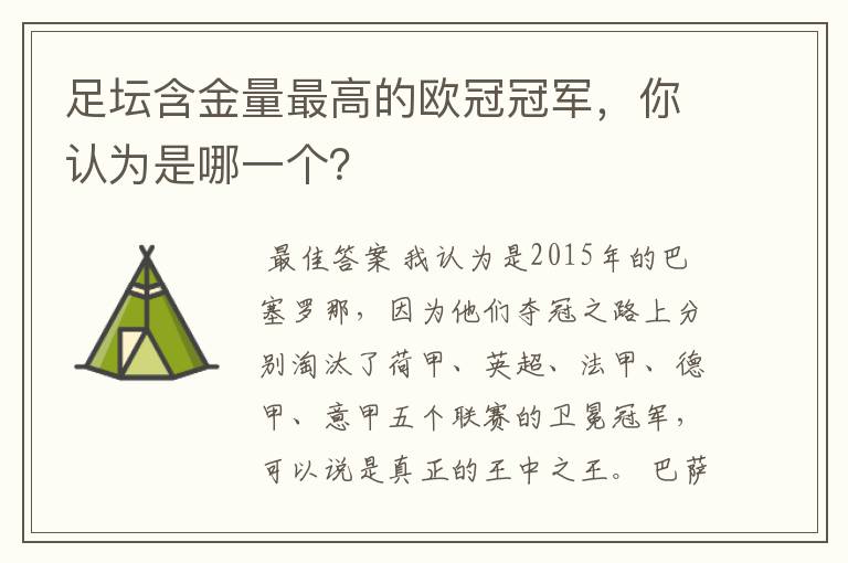 足坛含金量最高的欧冠冠军，你认为是哪一个？