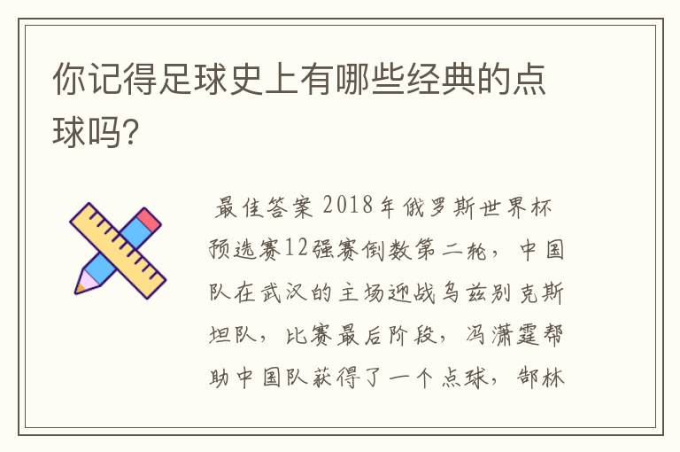 你记得足球史上有哪些经典的点球吗？