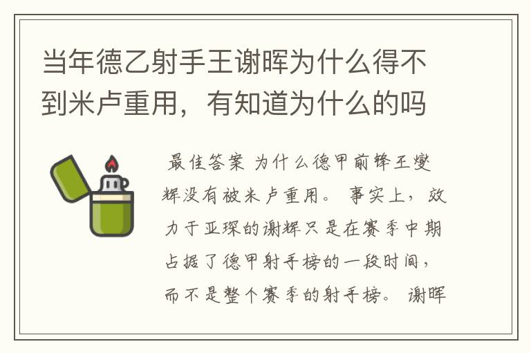 当年德乙射手王谢晖为什么得不到米卢重用，有知道为什么的吗？