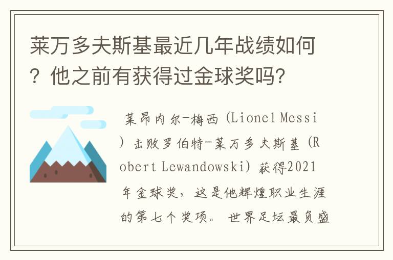 莱万多夫斯基最近几年战绩如何？他之前有获得过金球奖吗？