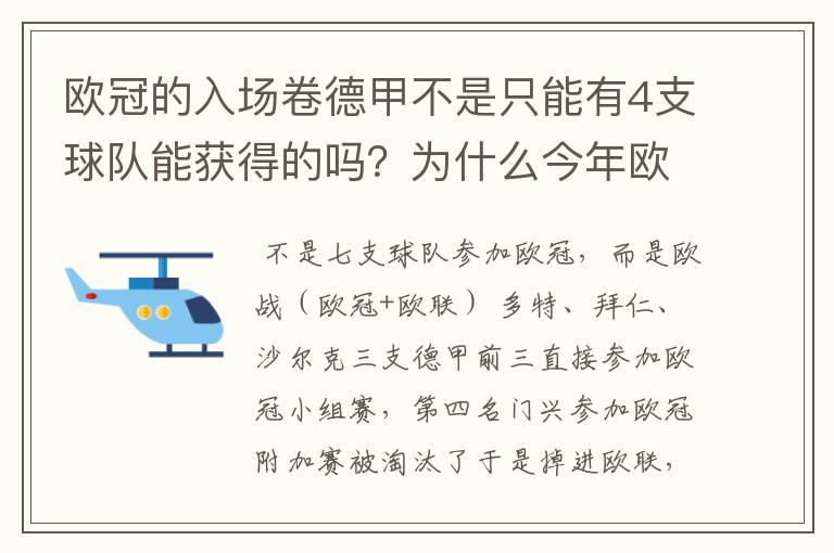 欧冠的入场卷德甲不是只能有4支球队能获得的吗？为什么今年欧冠有7支德甲球队打入欧冠呢？