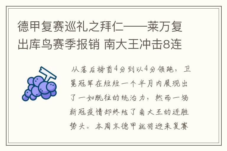 德甲复赛巡礼之拜仁——莱万复出库鸟赛季报销 南大王冲击8连冠