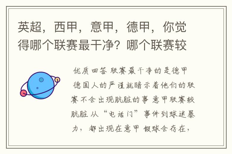 英超，西甲，意甲，德甲，你觉得哪个联赛最干净？哪个联赛较肮脏？假球存在吗？比率大概多少？