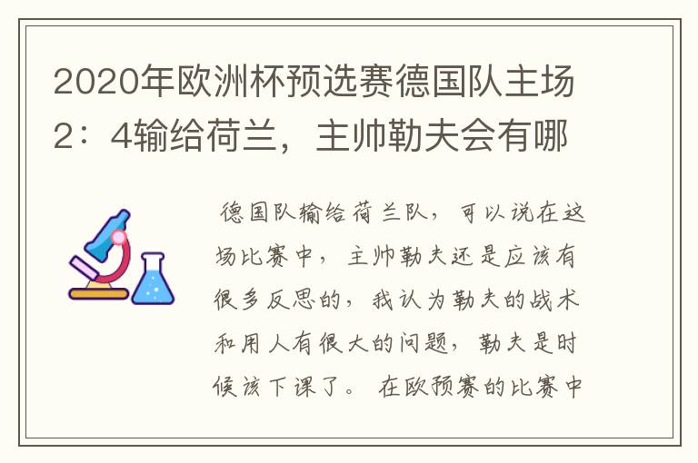 2020年欧洲杯预选赛德国队主场2：4输给荷兰，主帅勒夫会有哪些反思？