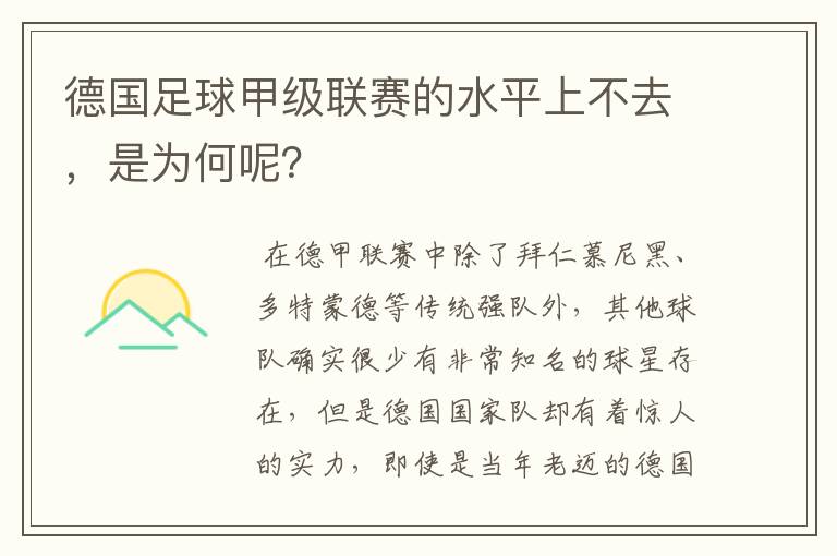 德国足球甲级联赛的水平上不去，是为何呢？