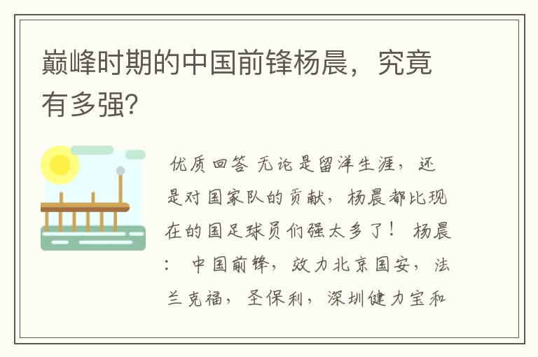 巅峰时期的中国前锋杨晨，究竟有多强？