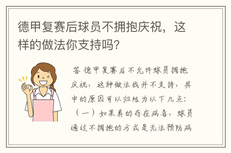 德甲复赛后球员不拥抱庆祝，这样的做法你支持吗？