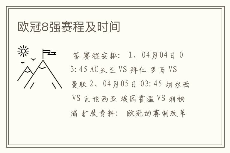 欧冠8强赛程及时间