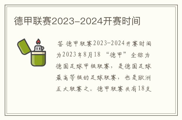 德甲联赛2023-2024开赛时间