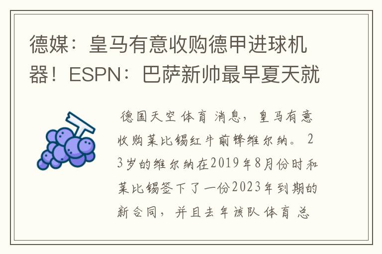 德媒：皇马有意收购德甲进球机器！ESPN：巴萨新帅最早夏天就走人