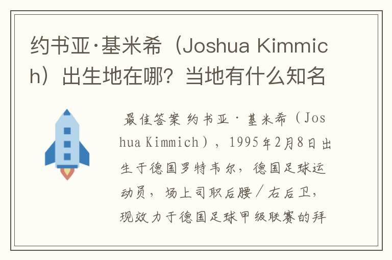 约书亚·基米希（Joshua Kimmich）出生地在哪？当地有什么知名景点？