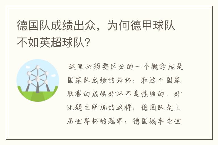 德国队成绩出众，为何德甲球队不如英超球队？