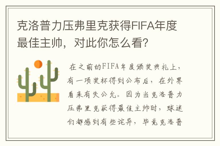 克洛普力压弗里克获得FIFA年度最佳主帅，对此你怎么看？