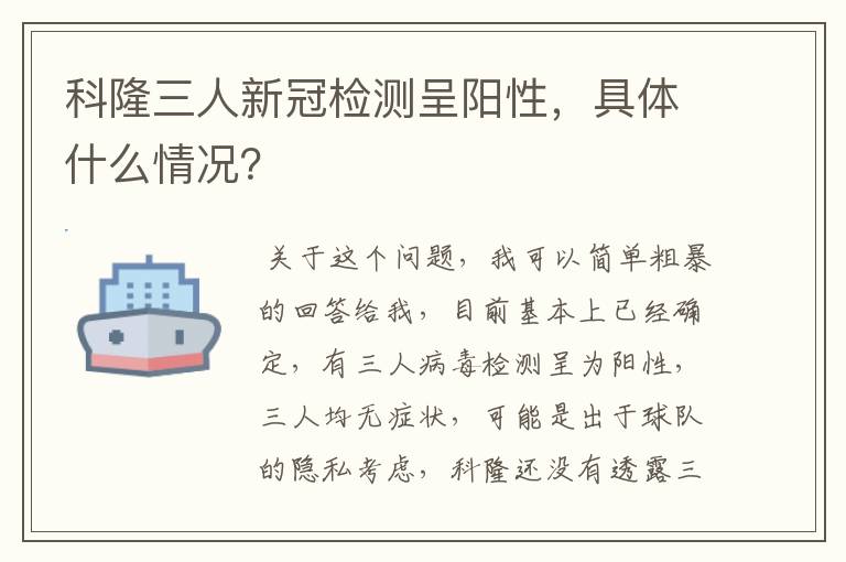 科隆三人新冠检测呈阳性，具体什么情况？