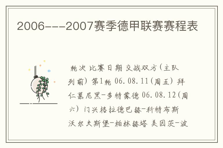 2006---2007赛季德甲联赛赛程表