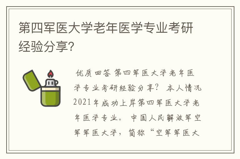 第四军医大学老年医学专业考研经验分享？