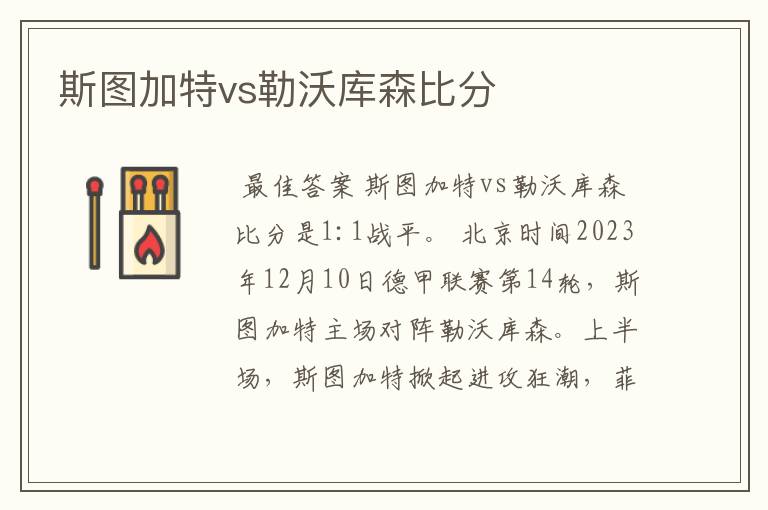 斯图加特vs勒沃库森比分