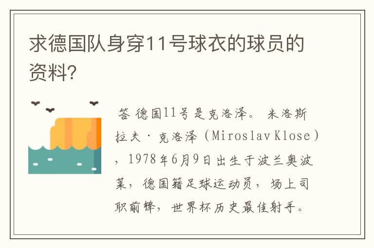 求德国队身穿11号球衣的球员的资料？