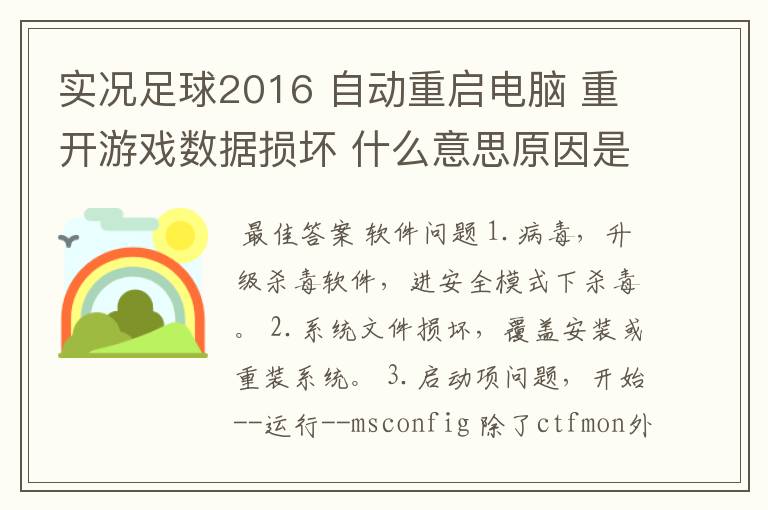 实况足球2016 自动重启电脑 重开游戏数据损坏 什么意思原因是什么意思