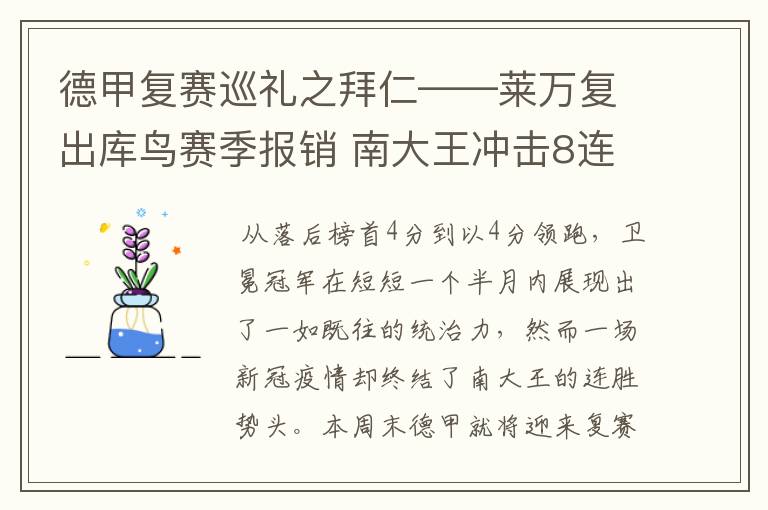 德甲复赛巡礼之拜仁——莱万复出库鸟赛季报销 南大王冲击8连冠