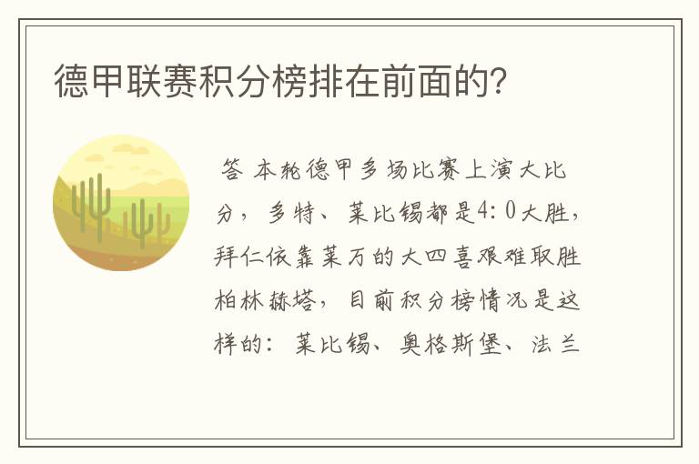 德甲联赛积分榜排在前面的？