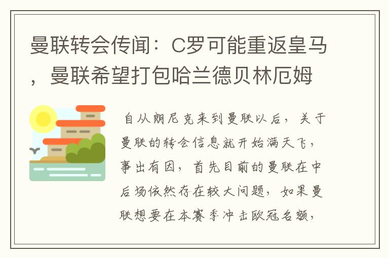 曼联转会传闻：C罗可能重返皇马，曼联希望打包哈兰德贝林厄姆