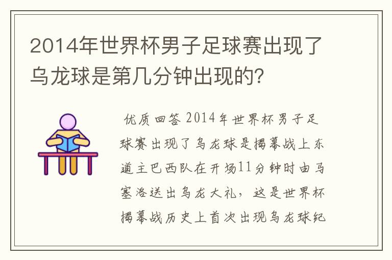 2014年世界杯男子足球赛出现了乌龙球是第几分钟出现的？