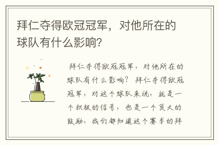 拜仁夺得欧冠冠军，对他所在的球队有什么影响？