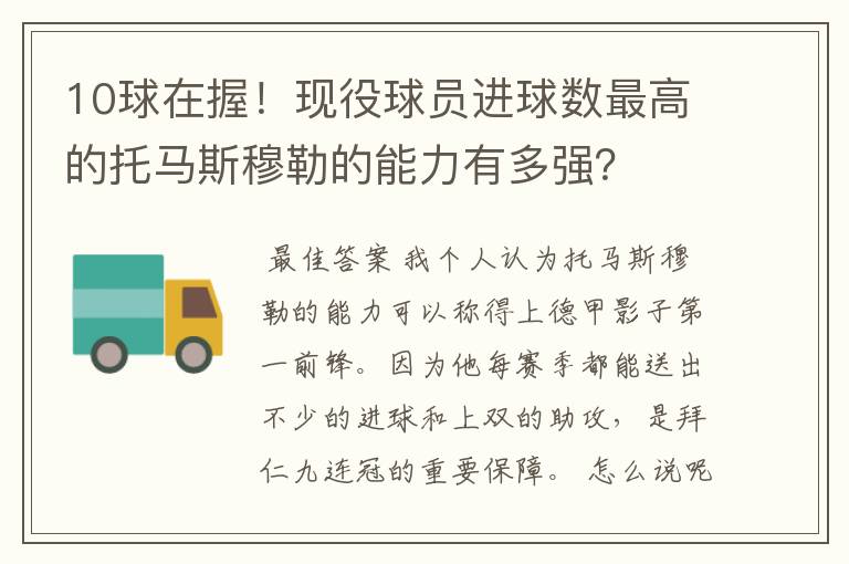 10球在握！现役球员进球数最高的托马斯穆勒的能力有多强？