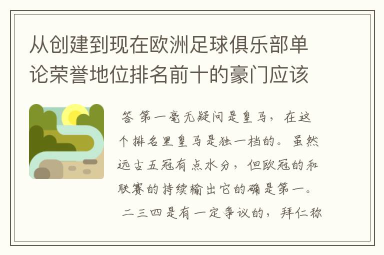 从创建到现在欧洲足球俱乐部单论荣誉地位排名前十的豪门应该怎么排