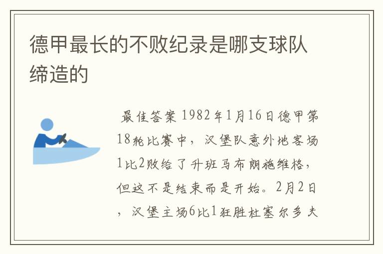 德甲最长的不败纪录是哪支球队缔造的