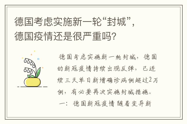 德国考虑实施新一轮“封城”，德国疫情还是很严重吗？